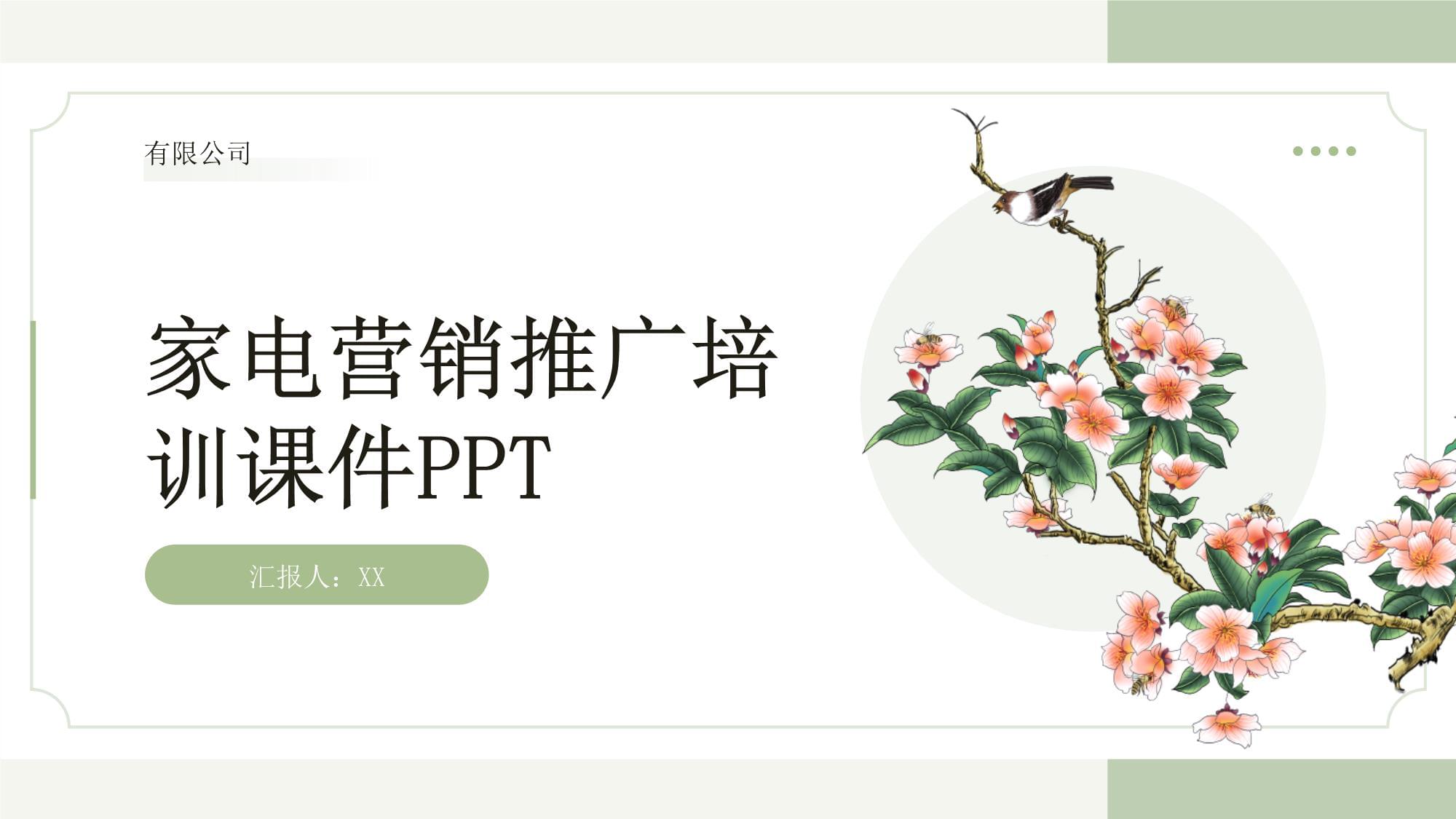 家電營(yíng)銷(xiāo)推廣培訓(xùn)課件